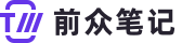 前众笔记